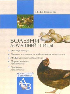 cover image of Болезни домашней птицы